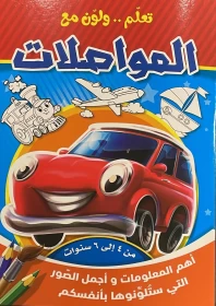 Early Education Coloring Book For Children in Arabic Names of Transportation